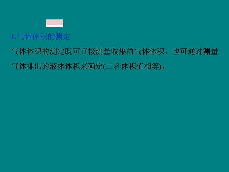 2020届高考化学二轮复习气体体积的测定及防倒吸装置的创新应用课件（16张）02