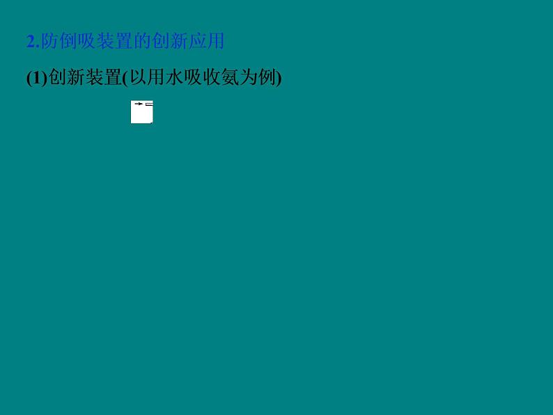 2020届高考化学二轮复习气体体积的测定及防倒吸装置的创新应用课件（16张）05