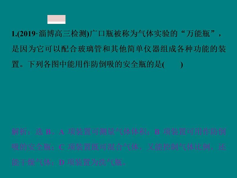 2020届高考化学二轮复习气体体积的测定及防倒吸装置的创新应用课件（16张）07