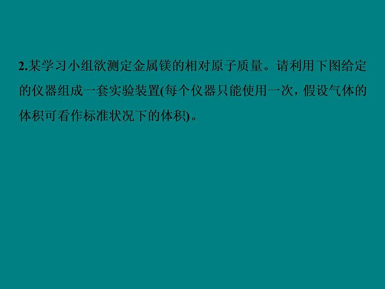 2020届高考化学二轮复习气体体积的测定及防倒吸装置的创新应用课件（16张）08