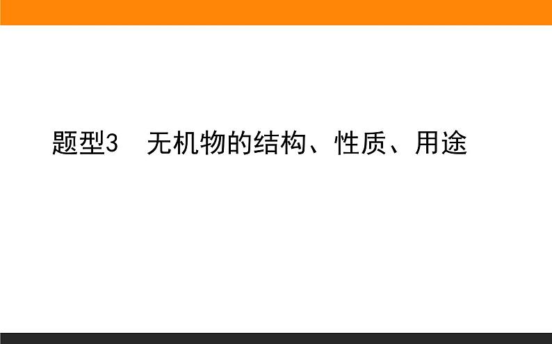 2020届高考化学二轮复习无机物的结构、性质、用途课件（80张）01