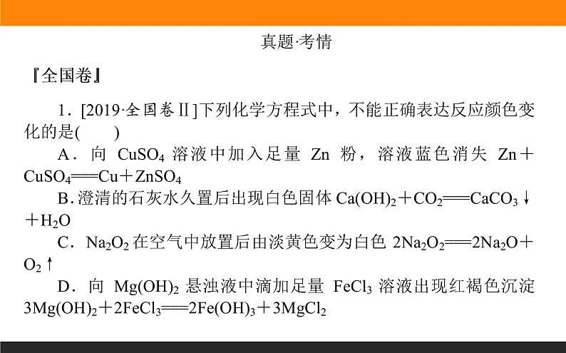 2020届高考化学二轮复习无机物的结构、性质、用途课件（80张）02