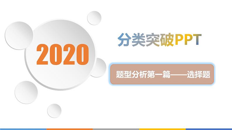 2020届高考化学二轮复习物质结构 元素周期律课件(104张)01