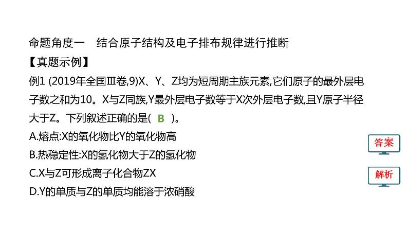 2020届高考化学二轮复习物质结构 元素周期律课件(104张)04