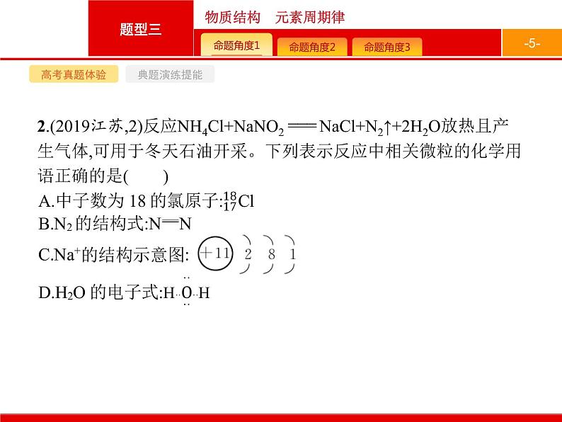 2020届高考化学二轮复习物质结构　元素周期律课件（104张）05