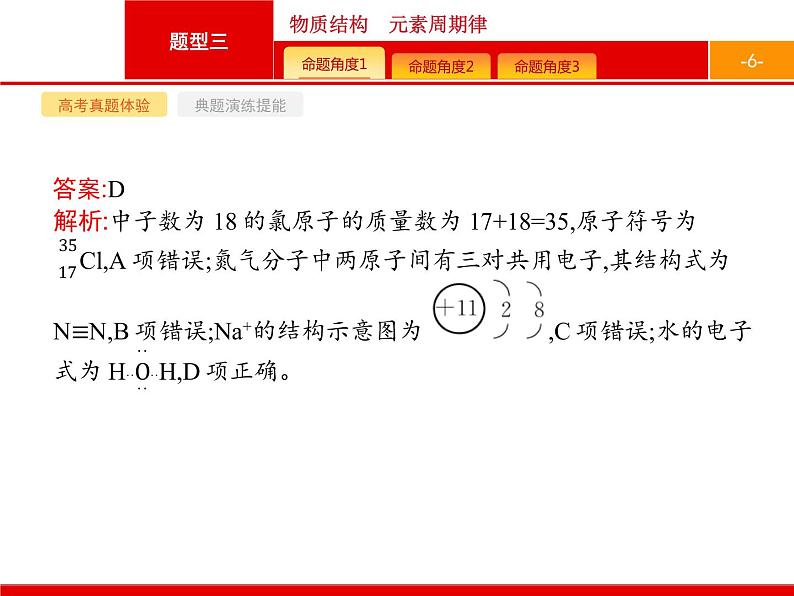 2020届高考化学二轮复习物质结构　元素周期律课件（104张）06