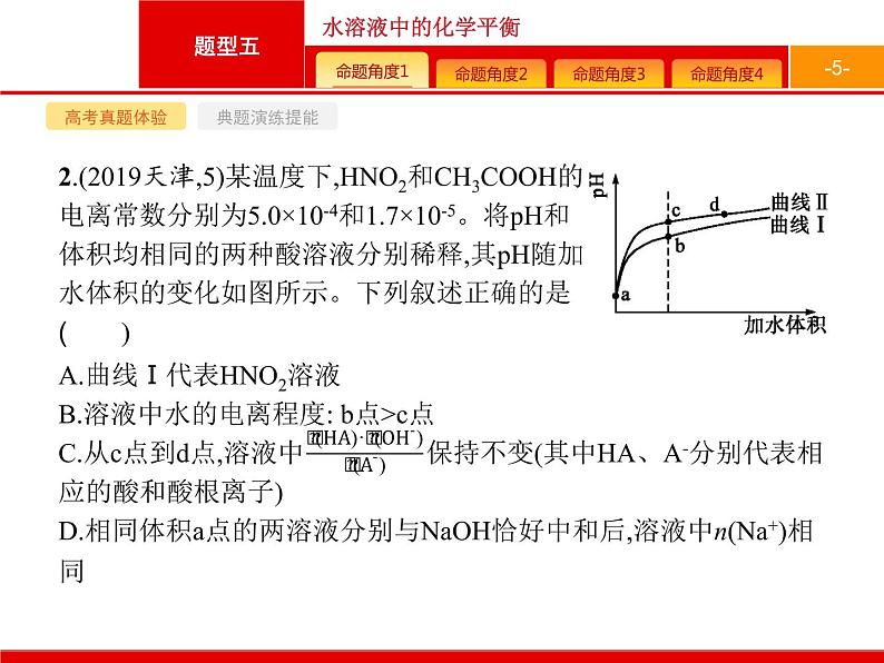 2020届高考化学二轮复习水溶液中的化学平衡课件（98张）05