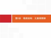 2020届高考化学二轮复习物质结构　元素周期律课件（55张）