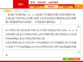 2020届高考化学二轮复习物质结构　元素周期律课件（55张）