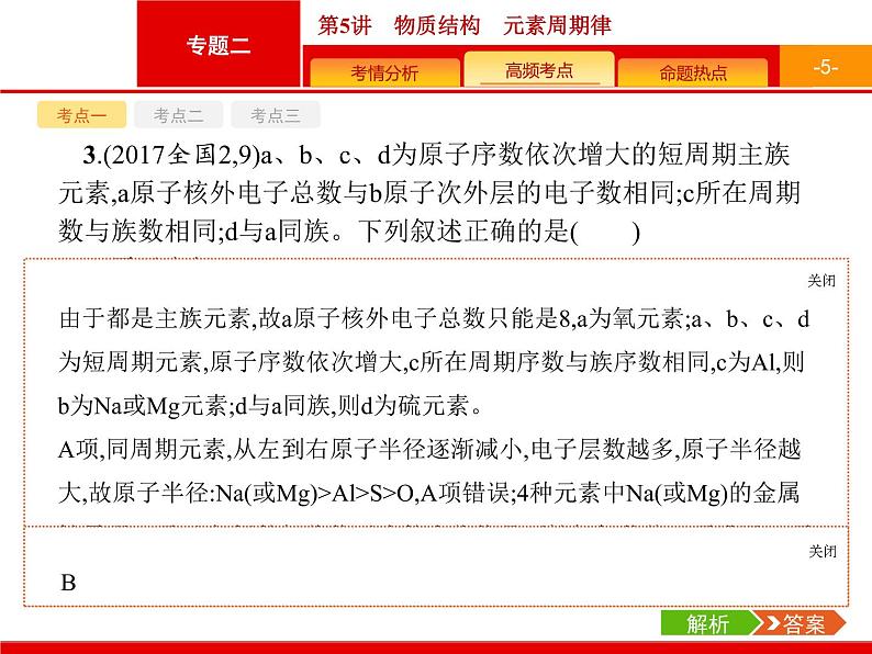 2020届高考化学二轮复习物质结构　元素周期律课件（55张）05