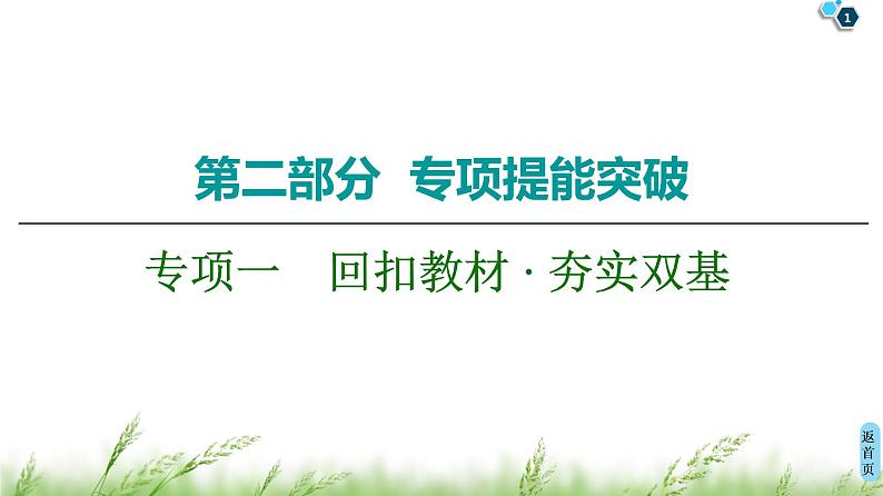 2020届高考化学二轮复习回扣教材 · 夯实双基课件（113张）01