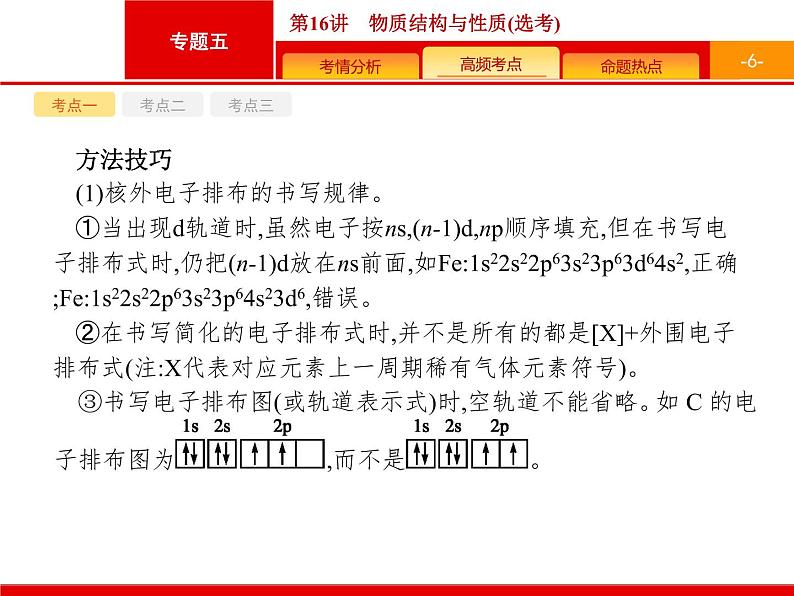 2020届高考化学二轮复习物质结构与性质课件（89张）06