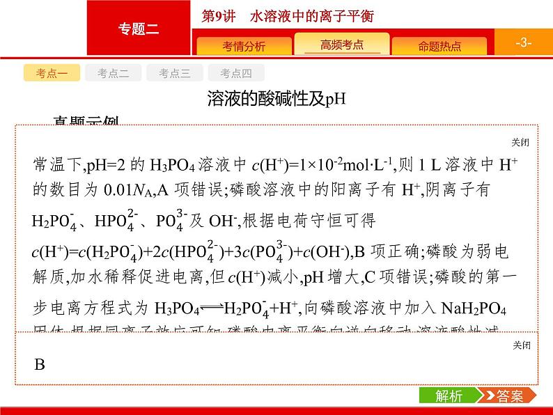 2020届高考化学二轮复习水溶液中的离子平衡课件（91张）第3页