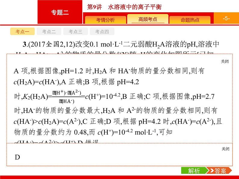 2020届高考化学二轮复习水溶液中的离子平衡课件（91张）第5页