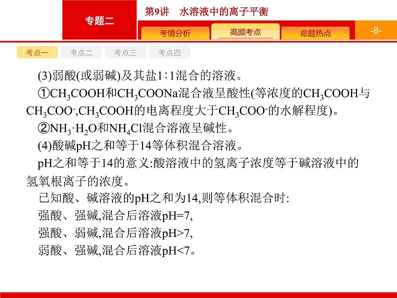 2020届高考化学二轮复习水溶液中的离子平衡课件（91张）第8页