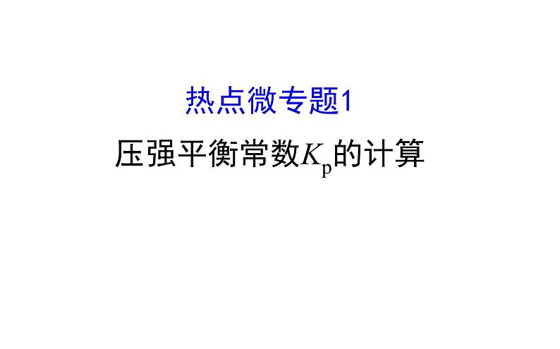 2020届高考化学二轮复习压强平衡常数Kp的计算课件（86张）01