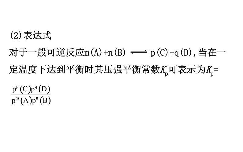 2020届高考化学二轮复习压强平衡常数Kp的计算课件（86张）03