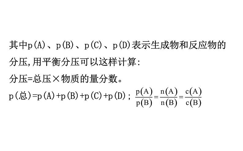 2020届高考化学二轮复习压强平衡常数Kp的计算课件（86张）04