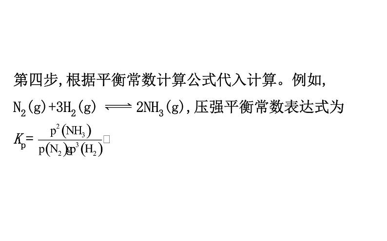 2020届高考化学二轮复习压强平衡常数Kp的计算课件（86张）06