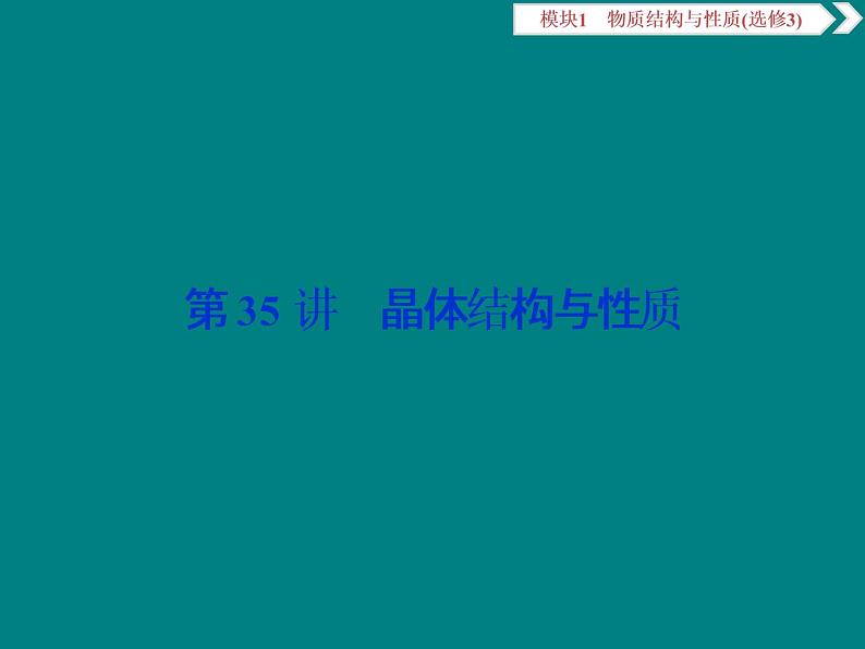 2020届高考化学二轮复习晶体结构与性质课件（91张）01