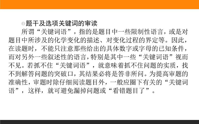 2020届高考化学二轮复习提高选择题的审题能力课件（17张）第3页