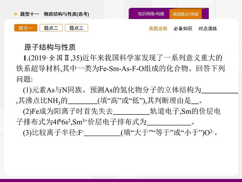 2020届高考化学二轮复习物质结构与性质(选考)课件（163张）05