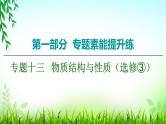 2020届高考化学二轮复习物质结构与性质（选修③）课件（183张）