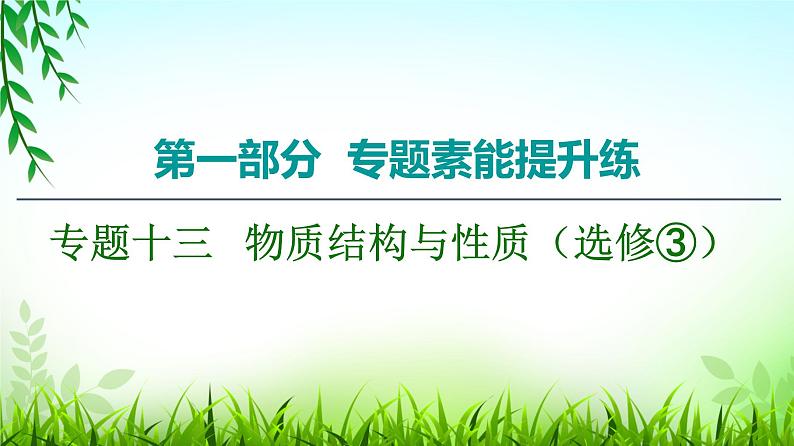 2020届高考化学二轮复习物质结构与性质（选修③）课件（183张）01