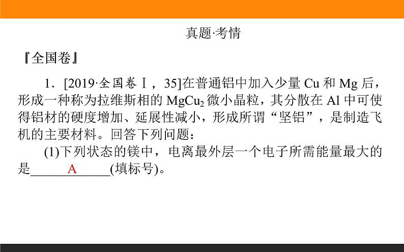 2020届高考化学二轮复习物质结构与性质课件（128张）02