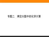 2020届高考化学二轮复习填空大题中的化学计算课件（48张）