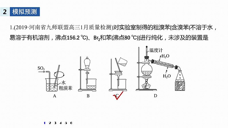 2020届高考化学二轮复习有机化学实验课件（19张）08