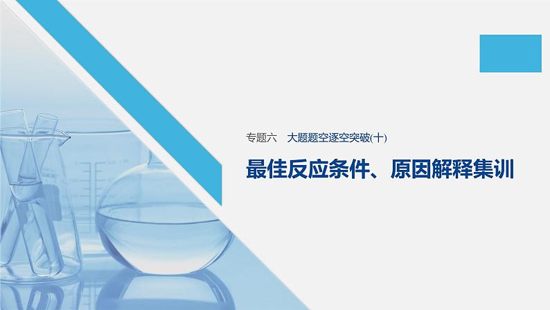 2020届高考化学二轮复习最佳反应条件、原因解释课件（24张）01