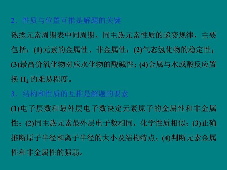 2020届高考化学二轮复习元素“位—构—性”综合推断的解题策略课件（23张）03