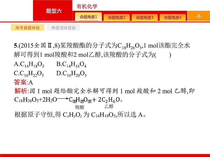 2020届高考化学二轮复习有机化学课件（84张）08