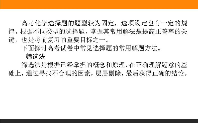 2020届高考化学二轮复习掌握选择题的常用解法课件（25张）第2页