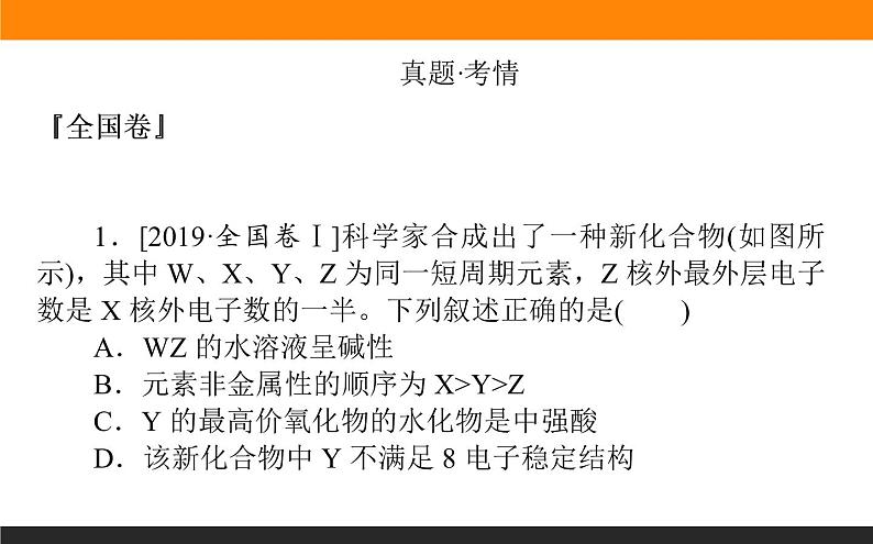 2020届高考化学二轮复习元素周期律(表)的应用课件（85张）02