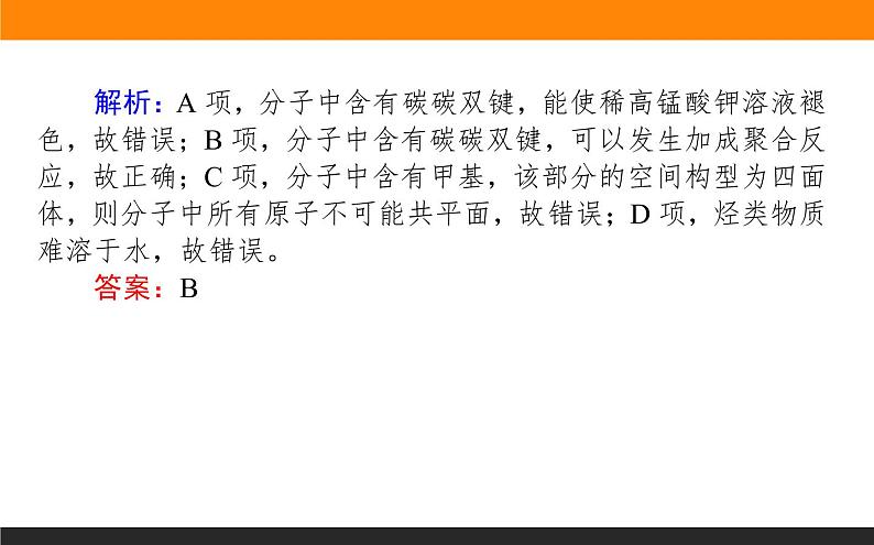 2020届高考化学二轮复习有机物的结构、性质、用途课件（78张）03