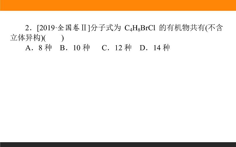 2020届高考化学二轮复习有机物的结构、性质、用途课件（78张）04