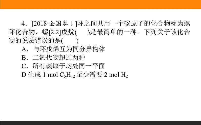 2020届高考化学二轮复习有机物的结构、性质、用途课件（78张）08