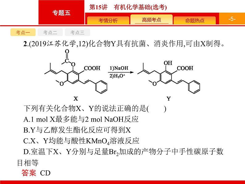 2020届高考化学二轮复习有机化学基础课件（109张）05