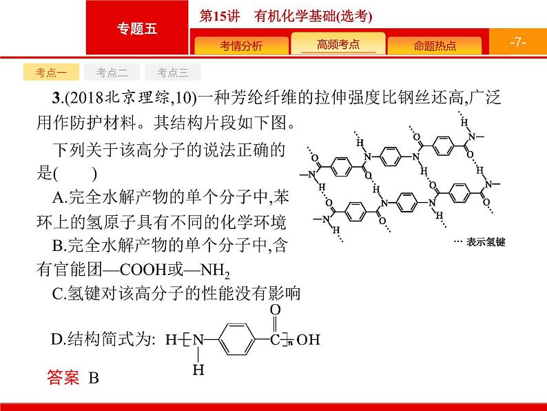 2020届高考化学二轮复习有机化学基础课件（109张）07