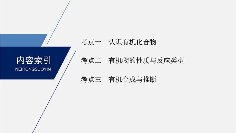 2020届高考化学二轮复习有机化学基础课件（216张）02