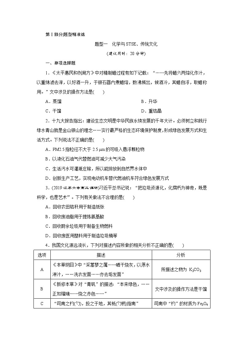 2020届高考化学二轮复习化学与STSE、传统文化作业 (1) 练习01