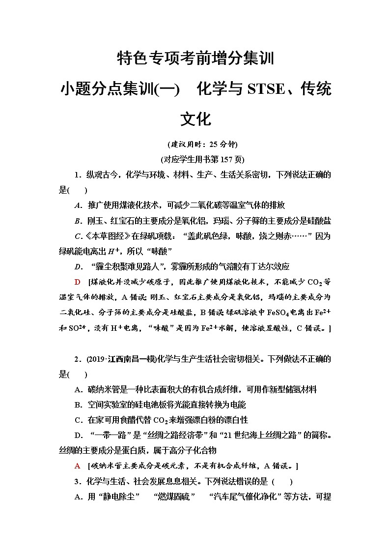 2020届高考化学二轮复习化学与STSE、传统文化作业 练习01