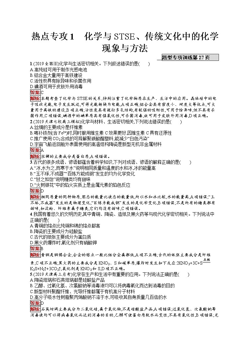 2020届高考化学二轮复习化学与STSE、传统文化中的化学现象与方法作业 练习01
