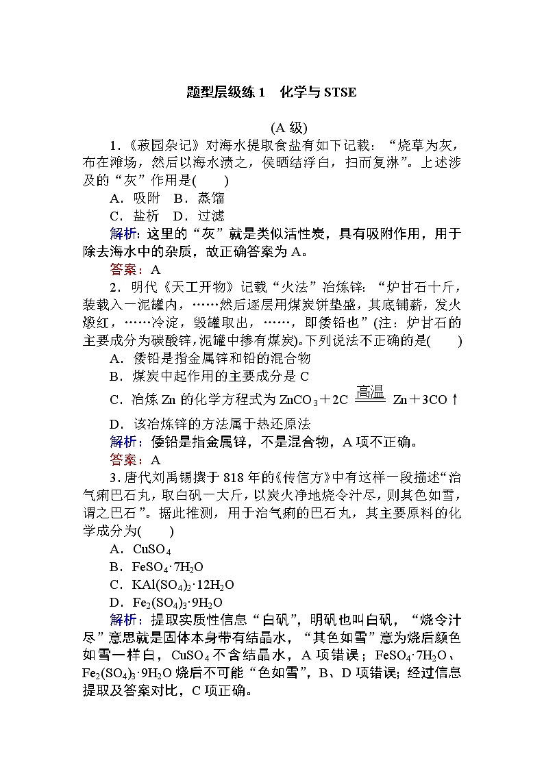 2020届高考化学二轮复习化学与STSE作业 练习01