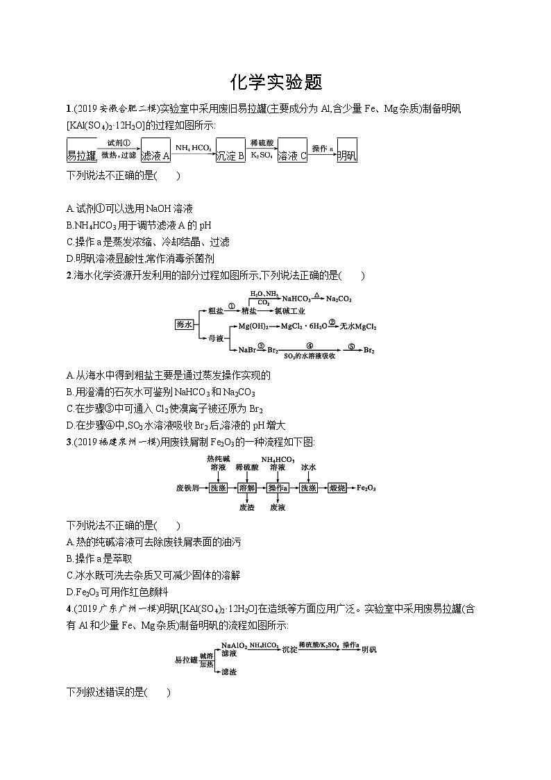 2020届高考化学二轮复习化学综合实验作业 练习01