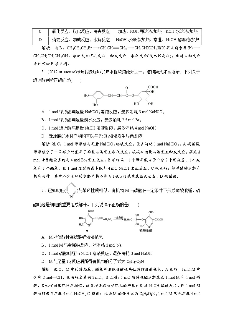 2020届高考化学二轮复习烃的衍生物作业 练习03