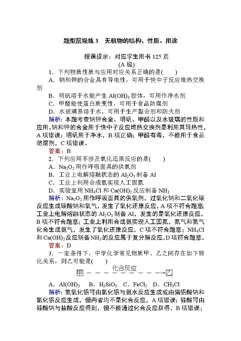 2020届高考化学二轮复习无机物的结构、性质、用途作业 练习01