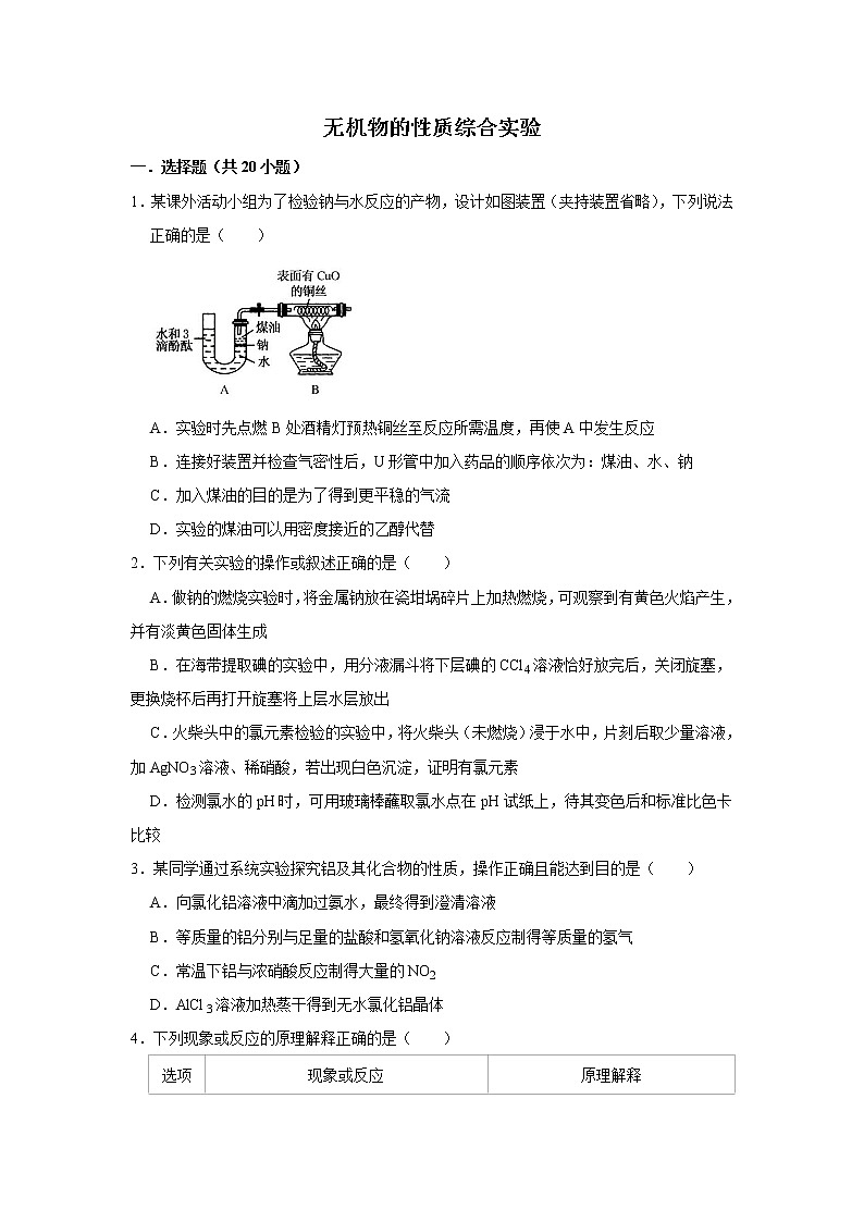 2020届高考化学二轮复习无机物的性质综合实验作业 练习01